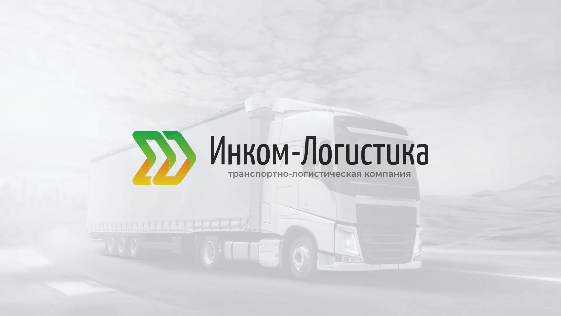 Разработка логотипа и сайта компании «Инком-Логистика» в Кизляре